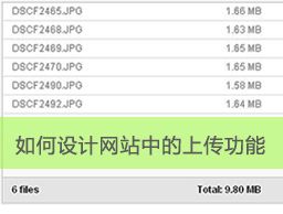 
如何設計網(wǎng)站中的上傳功能？