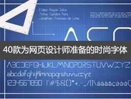 
字體大寶庫：40款為網(wǎng)頁設(shè)計師準(zhǔn)備的時尚字體【上篇】