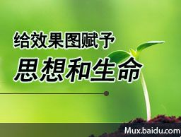 
設(shè)計(jì)效果圖進(jìn)階展現(xiàn)，給效果圖賦予思想和生命