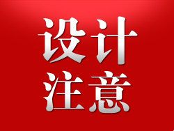 
設(shè)計(jì)應(yīng)注意的細(xì)節(jié)（原創(chuàng)教程）