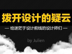 
撥開設計的疑云-給迷茫于設計前線的設計師們