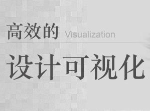 
視覺設(shè)計的高效可視化