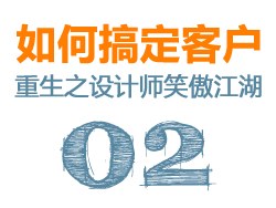 
如何搞定客戶02 - 重生之設(shè)計(jì)師笑傲江湖