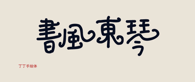 字體的性格——優(yōu)秀的字體能傳遞情感！,