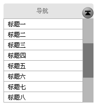 交互設(shè)計(jì)：從詳情頁返回列表頁，應(yīng)該是回到頂端還是回到原地？,互聯(lián)網(wǎng)的一些事