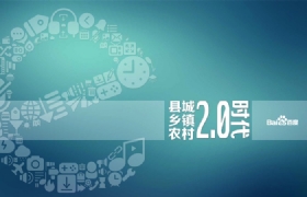 縣城、鄉(xiāng)鎮(zhèn)、農(nóng)村的web2.0時(shí)代