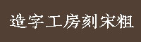 造字工房刻宋粗體字體