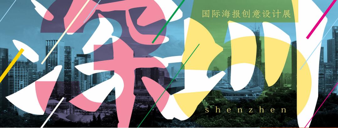 深圳35周年·國際海報(bào)創(chuàng)意設(shè)計(jì)展