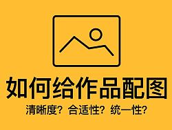 
干貨！如何給作品配圖！清晰度？合適性？統(tǒng)一性？