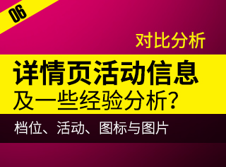 
干貨推薦！電商詳情頁對比分析活動信息、圖標與圖片、檔位展現等