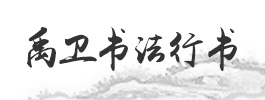 禹衛(wèi)書(shū)法行書(shū)簡(jiǎn)體