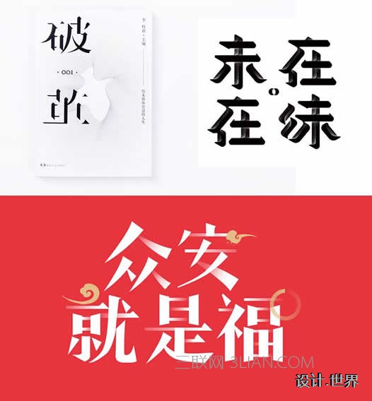 大咖的8種方法，教你玩轉(zhuǎn)字體設(shè)計