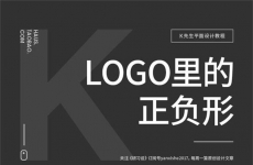 
平面高手課堂！體系梳理 LOGO 里的正負(fù)形知識(shí)